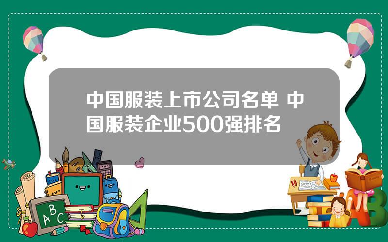 中国服装上市公司名单 中国服装企业500强排名